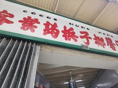 门面-洪馨椰子