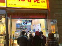 门面-老香港祖味世家蛋糕(金街美地店)