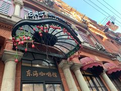 -东海咖啡馆
