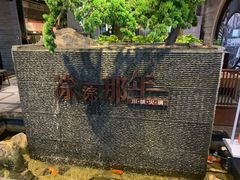-前门后头老北京铜锅涮肉·京味菜·烤鸭(伊藤洋华堂店)
