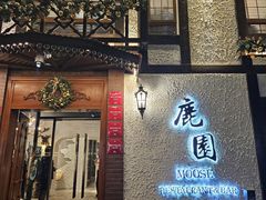-鹿园 MOOSE(长宁店)