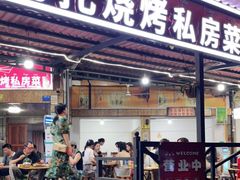 门面-玛扎烧烤私房菜