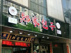 门面-郑家包子牛肉拉面(尚勤路店)