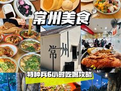 -常和州·夜宵大排档(常州单店)