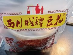 -西月城谭豆花(春熙路店)