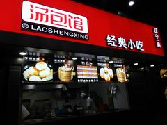 门面-老盛兴汤包馆(江宁一店)