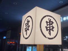 -破店肥哈·东北烧烤·夜宵(南山保利店)