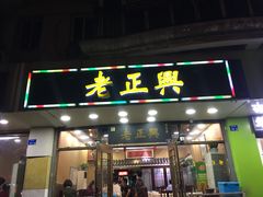 门面-广迎居老正兴菜馆