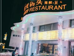 门面-阳光码头海鲜火锅(世纪大道店)