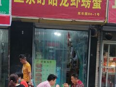 门面-祥鹤龙虾螃蟹