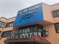 门面-兰特伯爵西餐厅·啤酒屋(方庄店)
