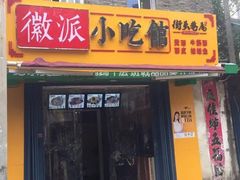 门面-小竖点徽派卷面皮(洪都店)