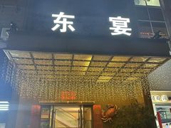 -东宴(温岭店)
