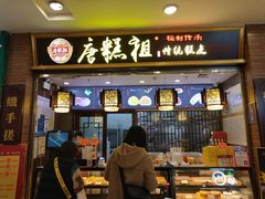 -唐糕祖(商业步行街店)