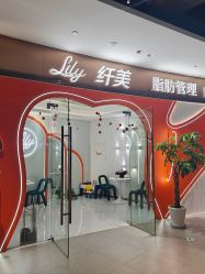 -Lily纤美·科技减脂中心