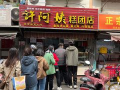 -许阿姨糕团店(南京总店)