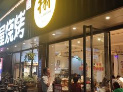 门面-木屋烧烤(南新店)