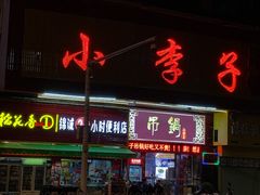 -小李子罗田吊锅(团城山店)