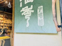 -石舍洒秀咖啡馆