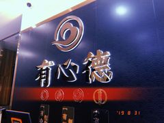 门面-有心德(麦地店)