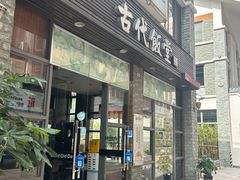 门面-古代饭堂(冠亚店)