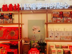 -稻香村(观前街店)