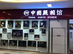 -中国照相馆(清河万象汇店)