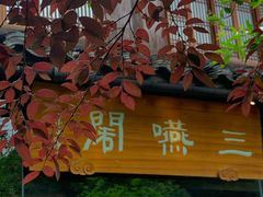 -三嚥阁 La Villa Restaurant