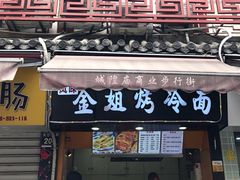 门面-金姐烤冷面(大沙泥街店)