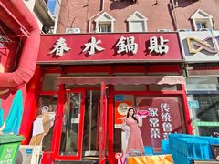 -春水锅贴·传统鲁菜(大明湖店)