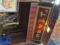 -三宽猪蹄(咸阳店)