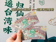 -仙雨林·奶茶鲜果茶(书院巷店)