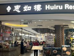 -惠如樓(白云机场T2国际出发店)