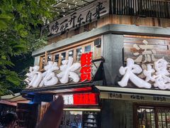 -杨老头鲜货烧烤(太古里店)