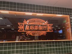 -皇后餐厅-煲仔·小菜·打边炉(古北店)