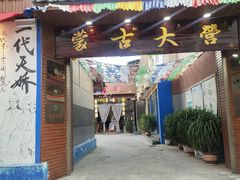 门面-蒙古大营羊蝎子火锅烧烤(安东巷店)