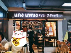 门面-帕蓝·暹罗料理(曲阳店)