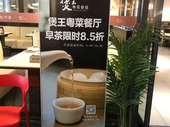 -煲王粤菜餐厅(中侨中心店)