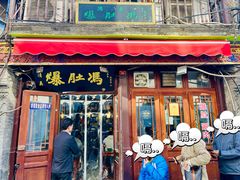 -爆肚冯(廊房二条店)