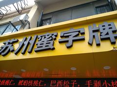 门面-苏州蜜字牌蜜饯(东环店)