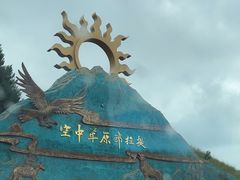 -新疆那拉提国家旅游度假区