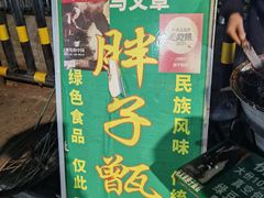 -马文章胖子甑糕(洒金桥店)