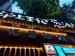-沪上王记葱油饼(襄阳南路店)