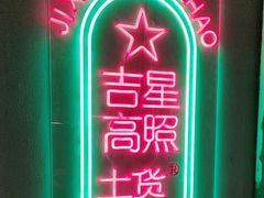 -山悦里 山野·鲜火锅(罗斯福广场店)