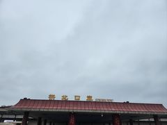 -珠海拱北口岸
