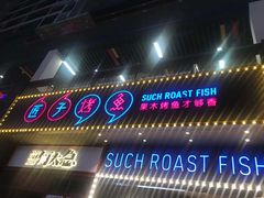门面-匠子烤鱼(桫椤湾店)