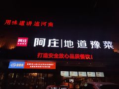 门面-阿庄新豫菜(通泰路店)