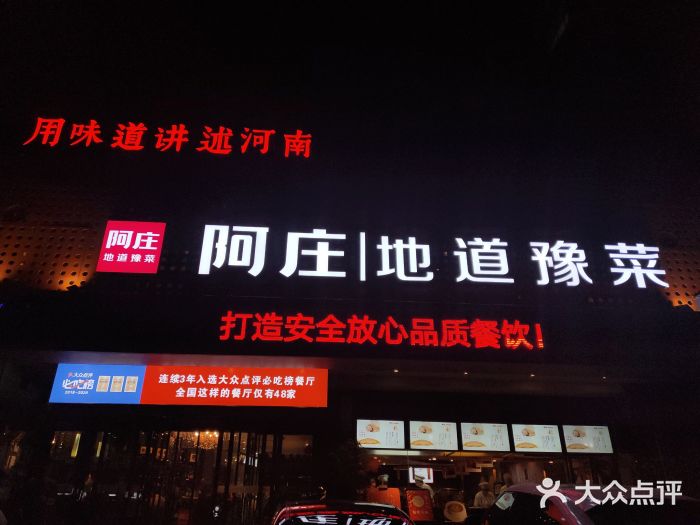 阿庄新豫菜(通泰路店)门面图片