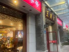 -王興記(中山路店)