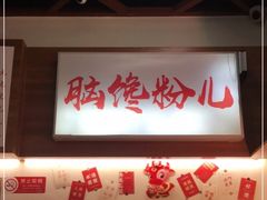 -脑馋粉儿(三里屯店)